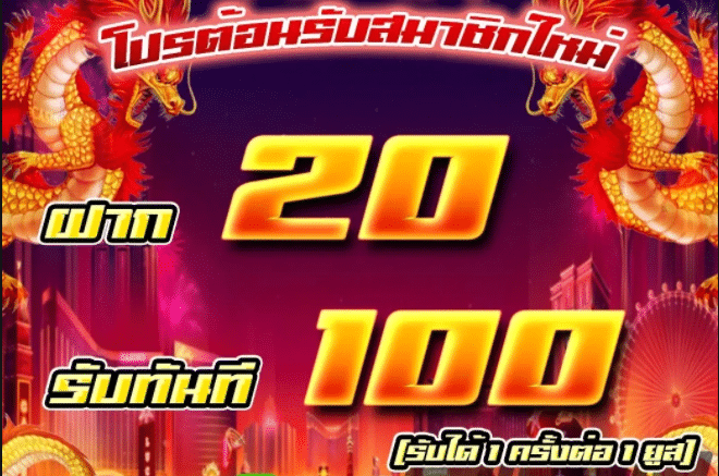 ฝาก20รับ100 วอเลท joker ล่าสุด