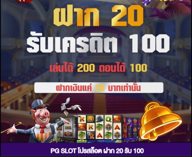 Pg ฝาก 20 รับ 100 ล่าสุด 2021