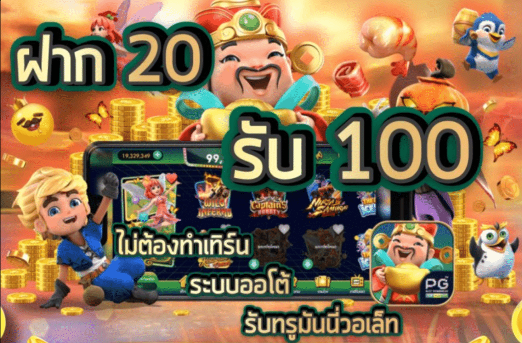 ฝาก 20รับ100 วอ เลท 2021
