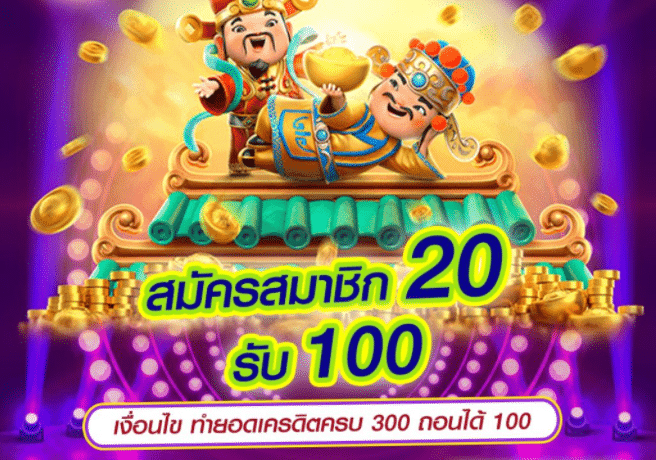 JOKER SLOTXO ฝาก 20 รับ 100