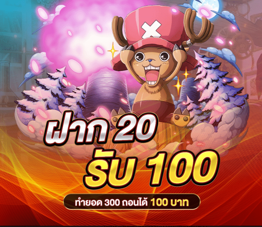 ฝาก 20 รับ 100 ถอนไม่อั้น pg