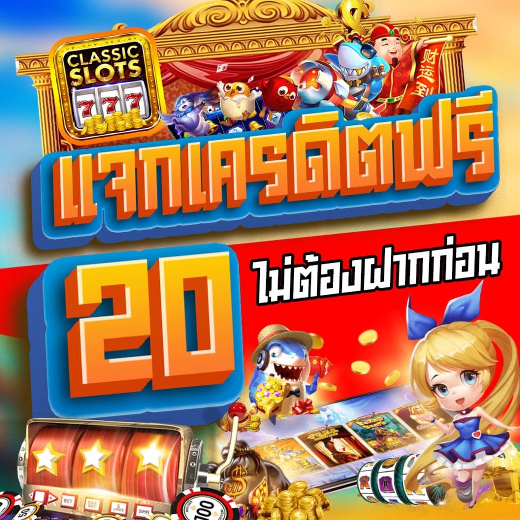 รับเครดิต 20