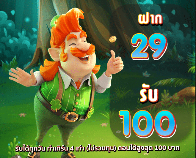 SUPERSLOT โปรฝาก 29 รับ 100