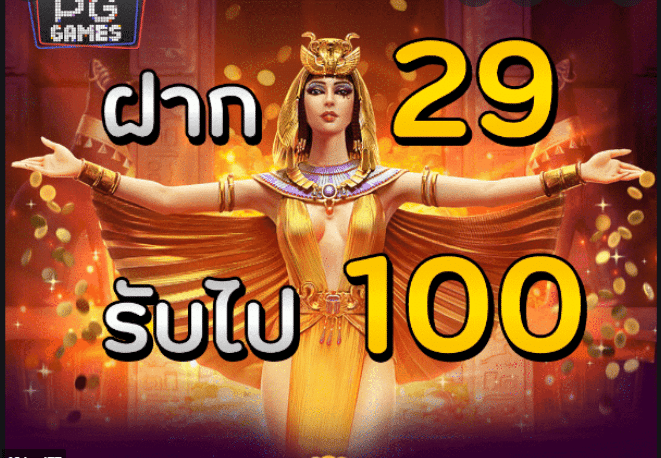 PG สล็อต 29 รับ 100
