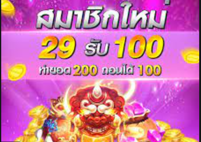 PG สล็อต 29 รับ 100