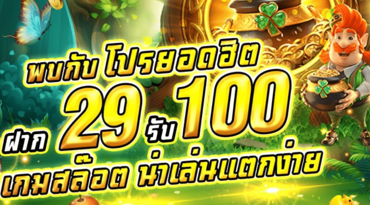 29 รับ 100 ถอนไม่อั้น