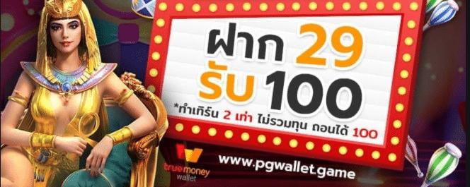PG 29 รับ 100