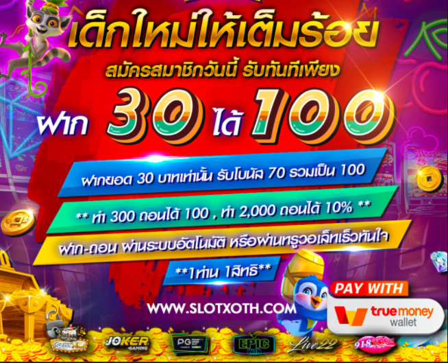 JOKER SLOTXO ฝาก 30 รับ 100