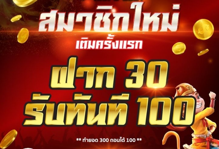 30 รับ 100 ถอนไม่อั้น
