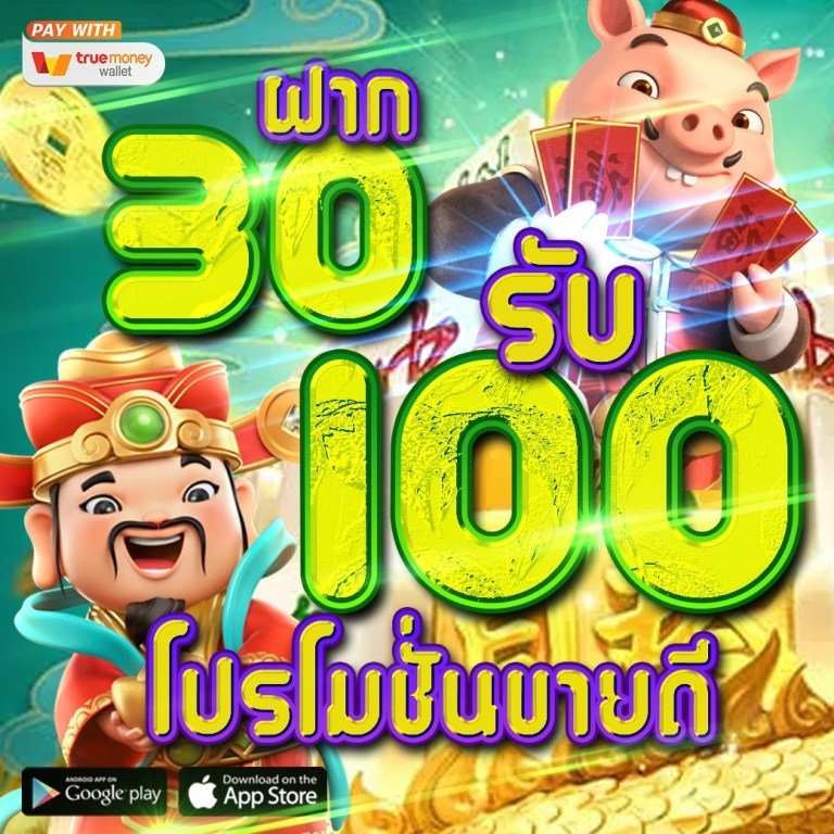 30 รับ 100 วอ เลท