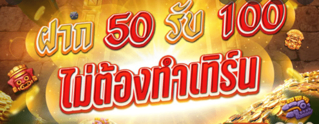 PG 50 รับ 100