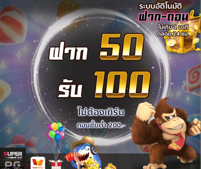 PG สล็อต 50 รับ 100