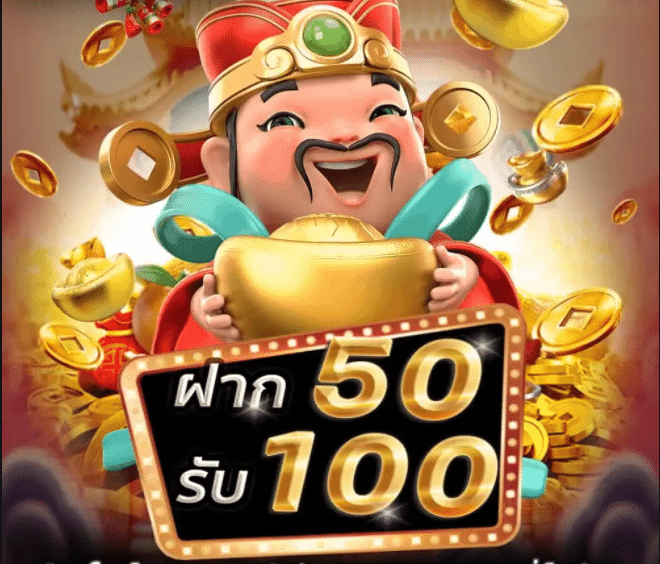 โปรสล็อต PG ฝาก 50 รับ100