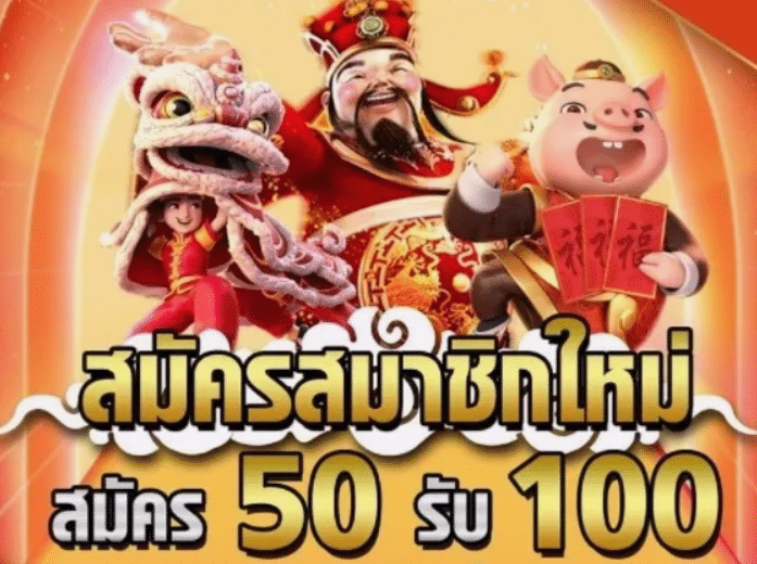 โปรสล็อตฝาก 50 รับ 100