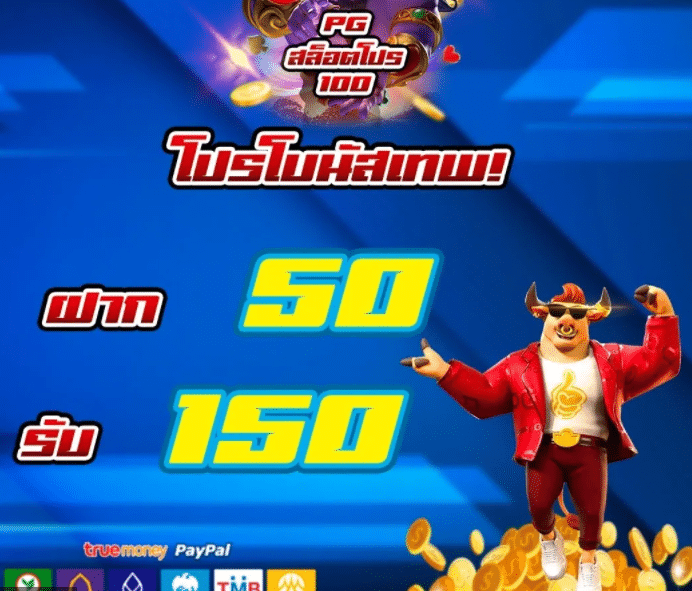 เว็บสล็อต pg ฝาก 50 รับ 150