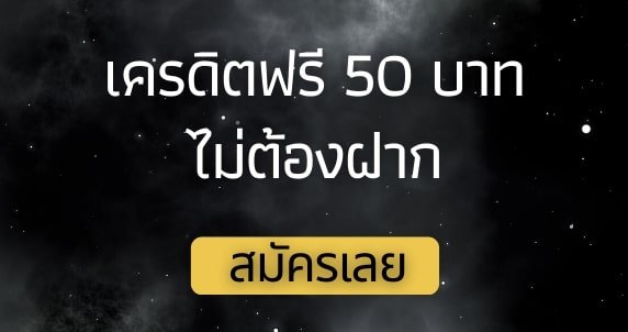 เครดิตฟรี 50 แค่สมัครล่าสุด