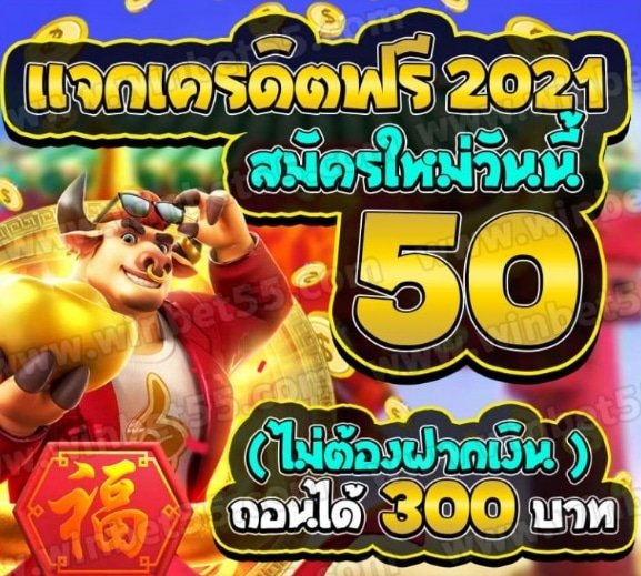 แค่สมัครล่าสุด เครดิตฟรี 50