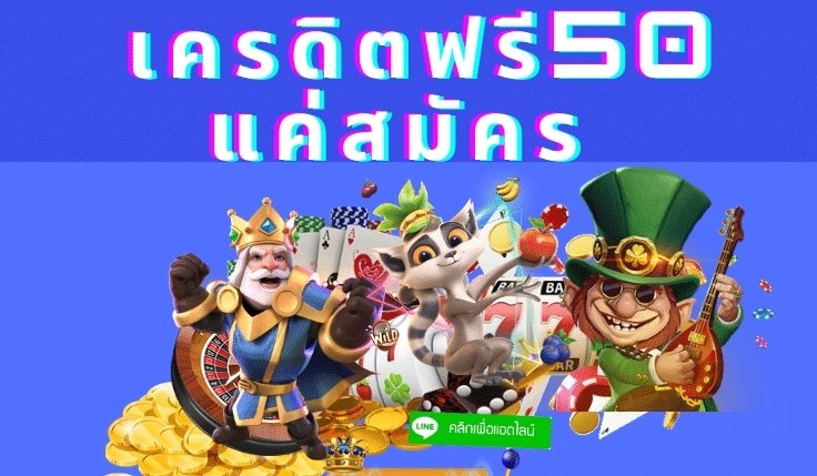 แค่สมัครล่าสุด เครดิตฟรี 50 ทางเข้า