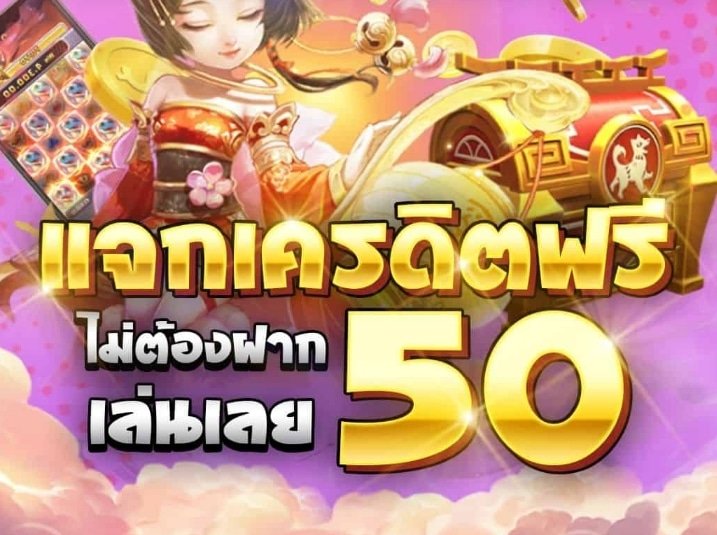 แค่สมัครล่าสุด เครดิตฟรี 50 ล่าสุด