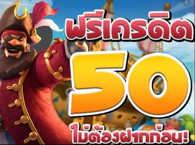 ทางเข้า สล็อต เครดิตฟรี 50 วอเลท