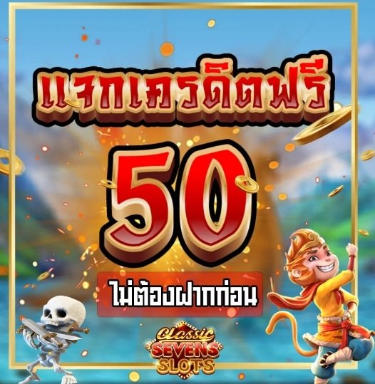 เครดิตฟรี 50 วอเลท ทางเข้า