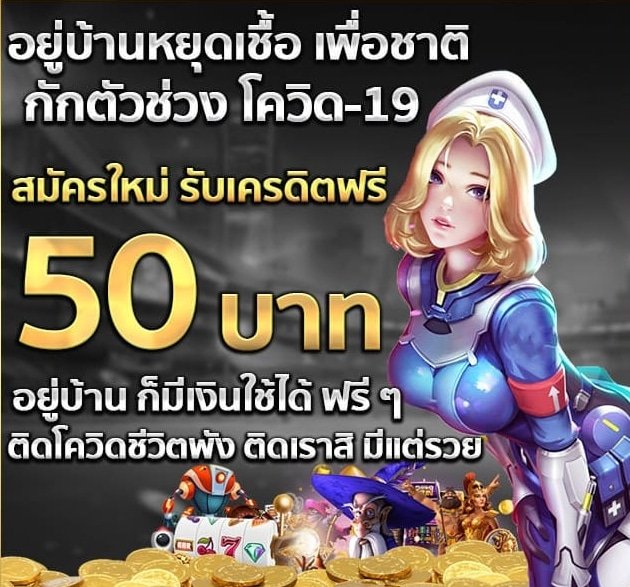 ทางเข้า เครดิตฟรี 50 วอเลท ล่าสุด 2021