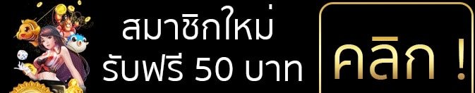 เครดิตฟรี 50 วอเลท ล่าสุด 2021 ทางเข้า