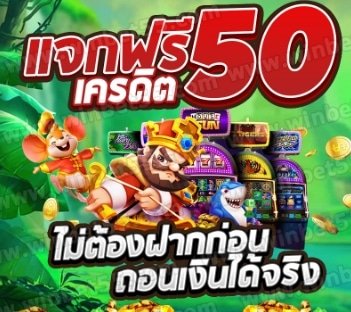 แจกเครดิตฟรี 50 ล่าสุด