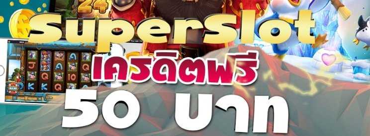 แจกเครดิตฟรี 50 ล่าสุด ทางเข้า