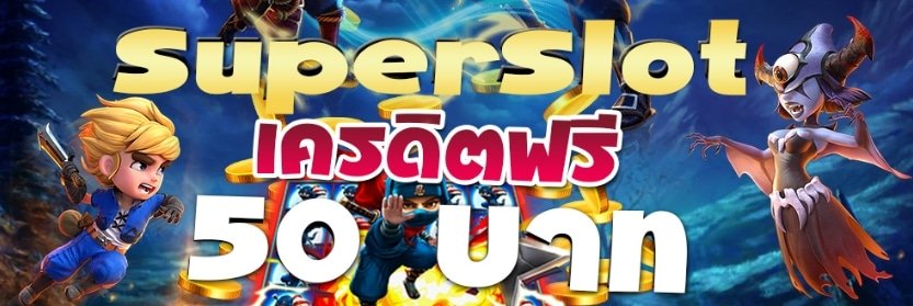 สล็อต แจกเครดิตฟรี 50 ล่าสุด