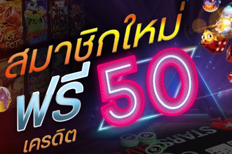 เว็บ แจกเครดิตฟรี 50 ล่าสุด