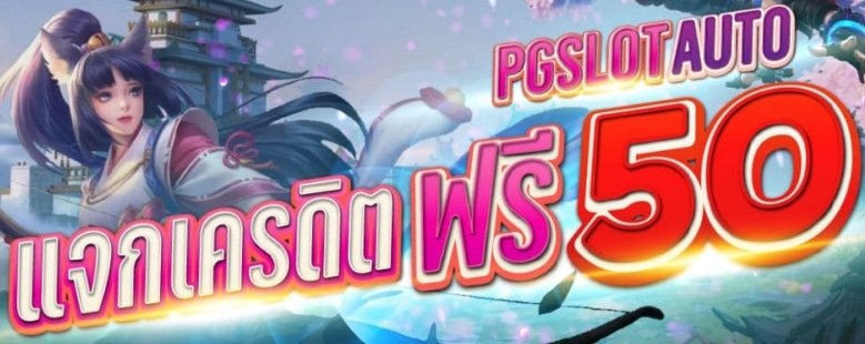 รับเครดิตฟรี 50 แค่สมัครล่าสุด