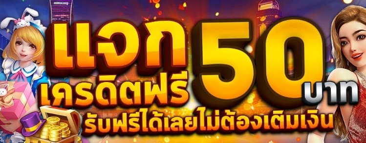 แจก เครดิตฟรี 50 แค่สมัครล่าสุด