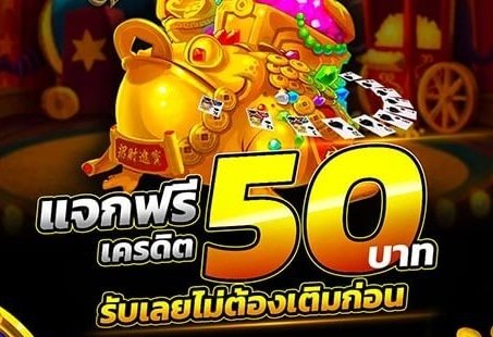 สล็อต เครดิตฟรี 50 แค่สมัครล่าสุด