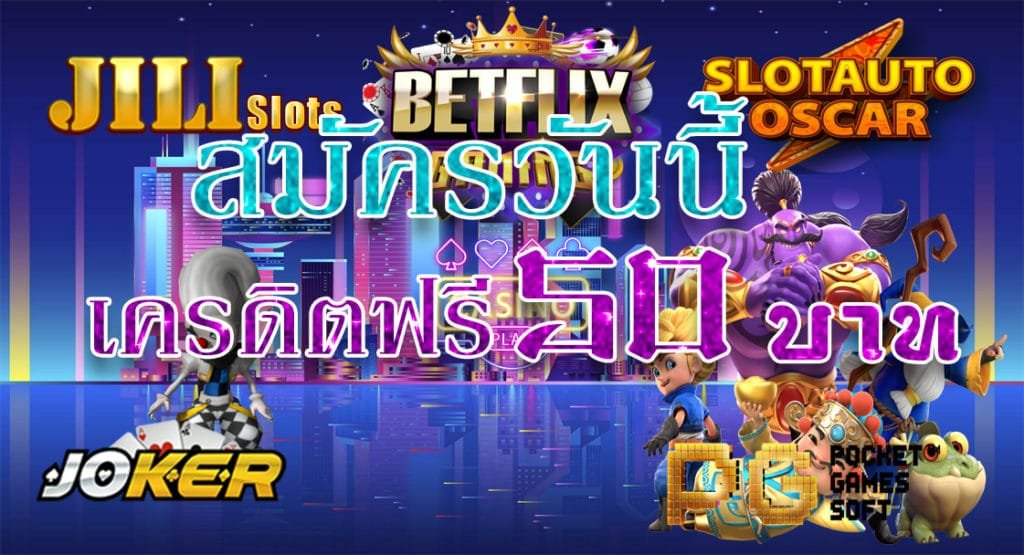 ทางเข้า สล็อต เครดิตฟรี 50 แค่สมัครล่าสุด