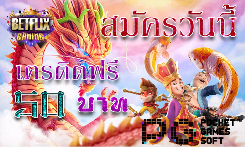 เว็บสล็อต เครดิตฟรี 50 แค่สมัครล่าสุด