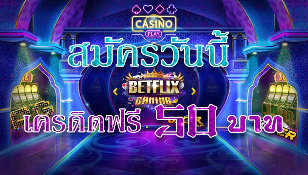 สล็อต แจก เครดิตฟรี 50 แค่สมัครล่าสุด