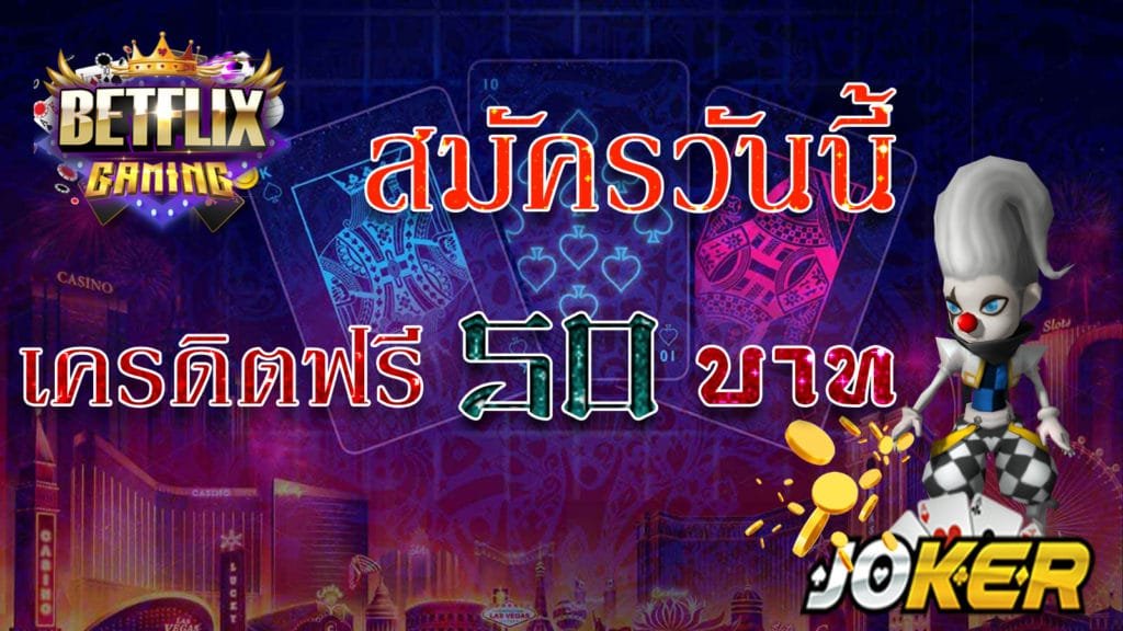 สล็อต แค่สมัครล่าสุด เครดิตฟรี 50