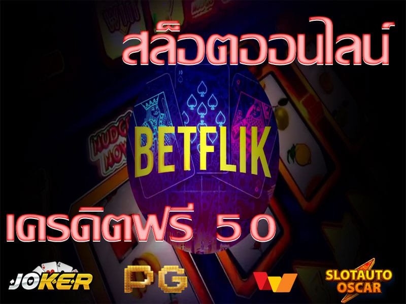 สล็อตเครดิตฟรี แค่สมัคร ล่าสุด ทางเข้า