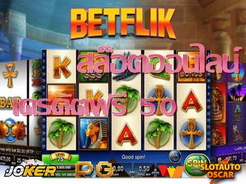 เครดิตฟรี 50 ล่าสุด แนะนำ