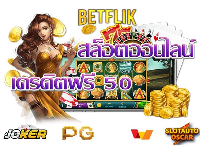 สล็อตยักษ์เขียว888จับมือแจกเครดิตฟรีทุกวัน