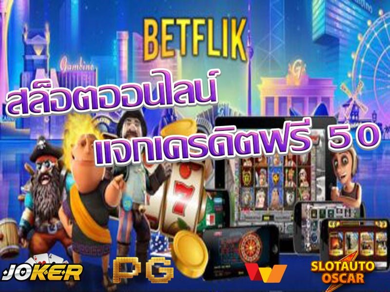 เครดิตฟรี 50 วอเลท ล่าสุด