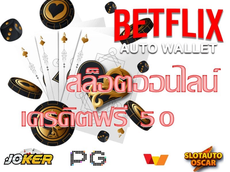 ทางเข้า เครดิตฟรี 50 วอเลท ล่าสุด