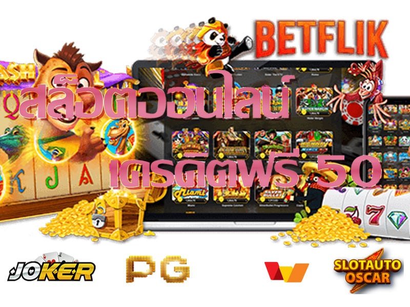 เครดิตฟรี 50 วอเลท ล่าสุด แนะนำ