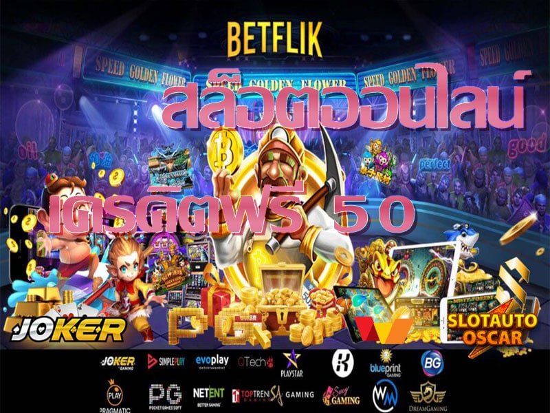 เว็บเครดิตฟรี 50 วอเลท ล่าสุด