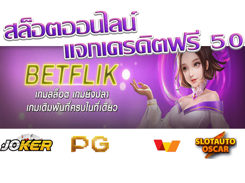 BETFLIK เครดิตฟรี 50 วอเลท แนะนำ