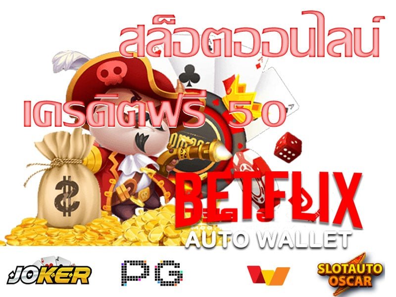 เว็บ BETFLIK เครดิตฟรี 50 วอเลท