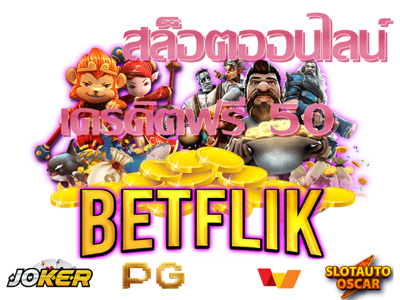 สล็อตเครดิตฟรี แค่สมัคร ล่าสุด แนะนำ