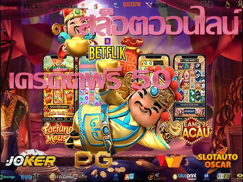 BETFLIK แจกเครดิตฟรี 50 ล่าสุด