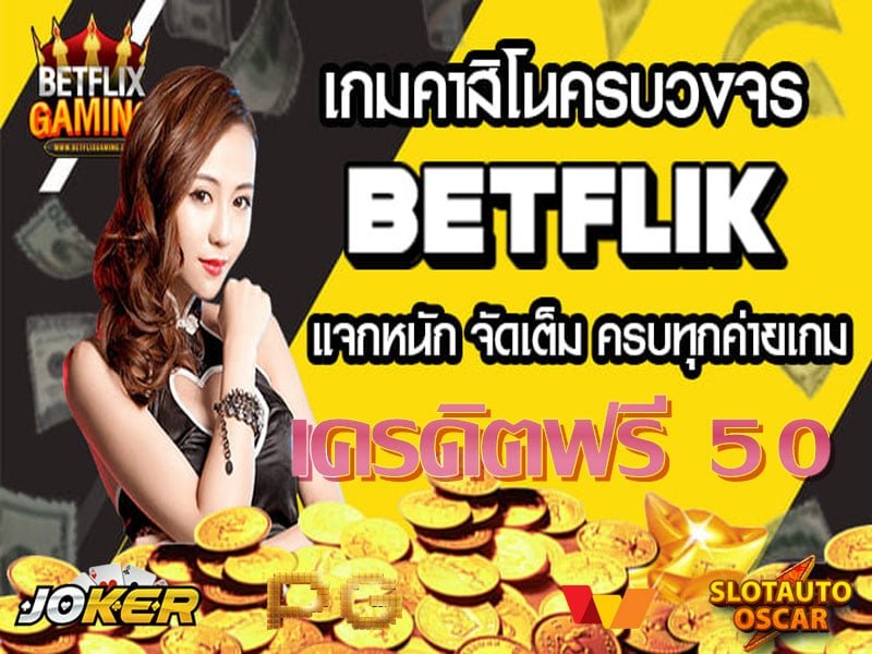 ทางเข้า BETFLIK แจกเครดิตฟรี 50 ล่าสุด